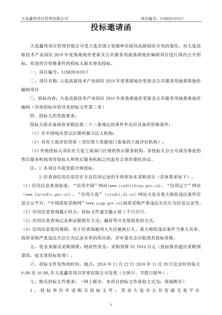 大连高新技术产业园区2018年度基准地价更新及公共服务用地基准地价编制项目招标文件_第3页