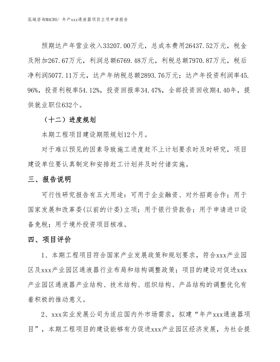 年产xxx通液器项目立项申请报告_第4页