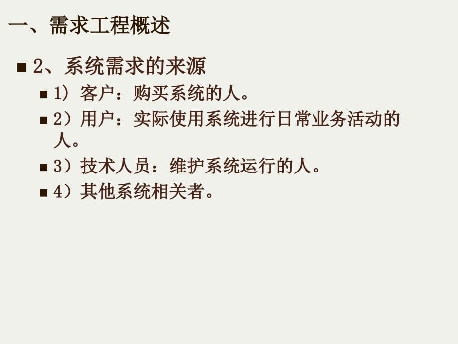 系统开发中的需求分析与管理（一）_第5页