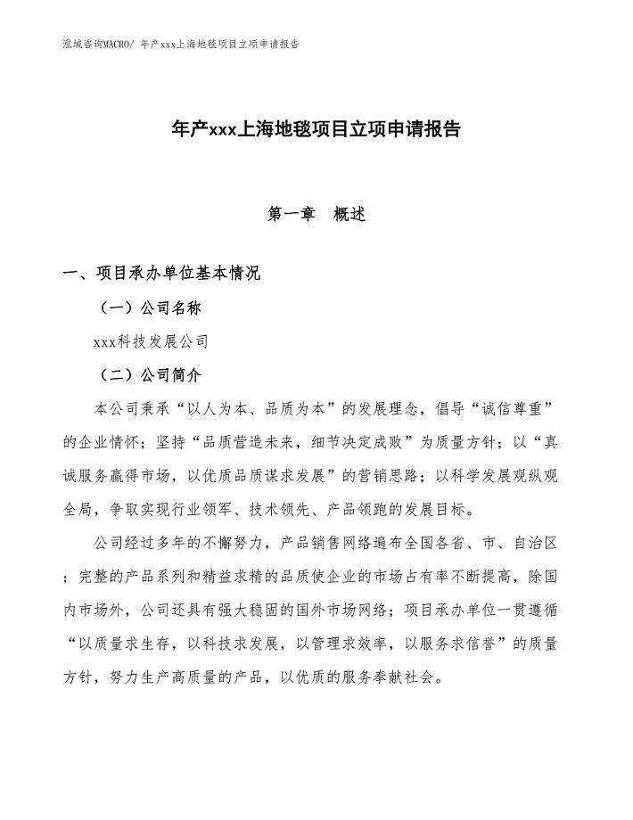 年产xxx上海地毯项目立项申请报告