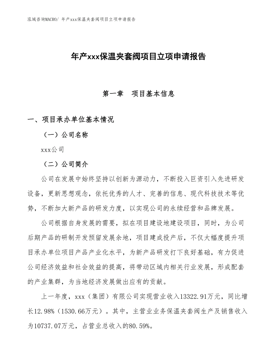 年产xxx保温夹套阀项目立项申请报告_第1页