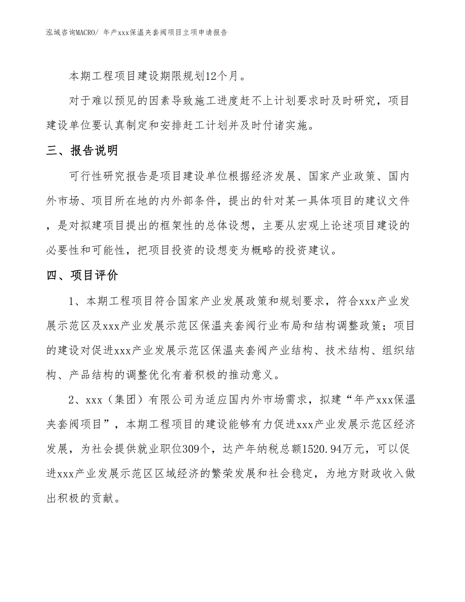 年产xxx保温夹套阀项目立项申请报告_第4页