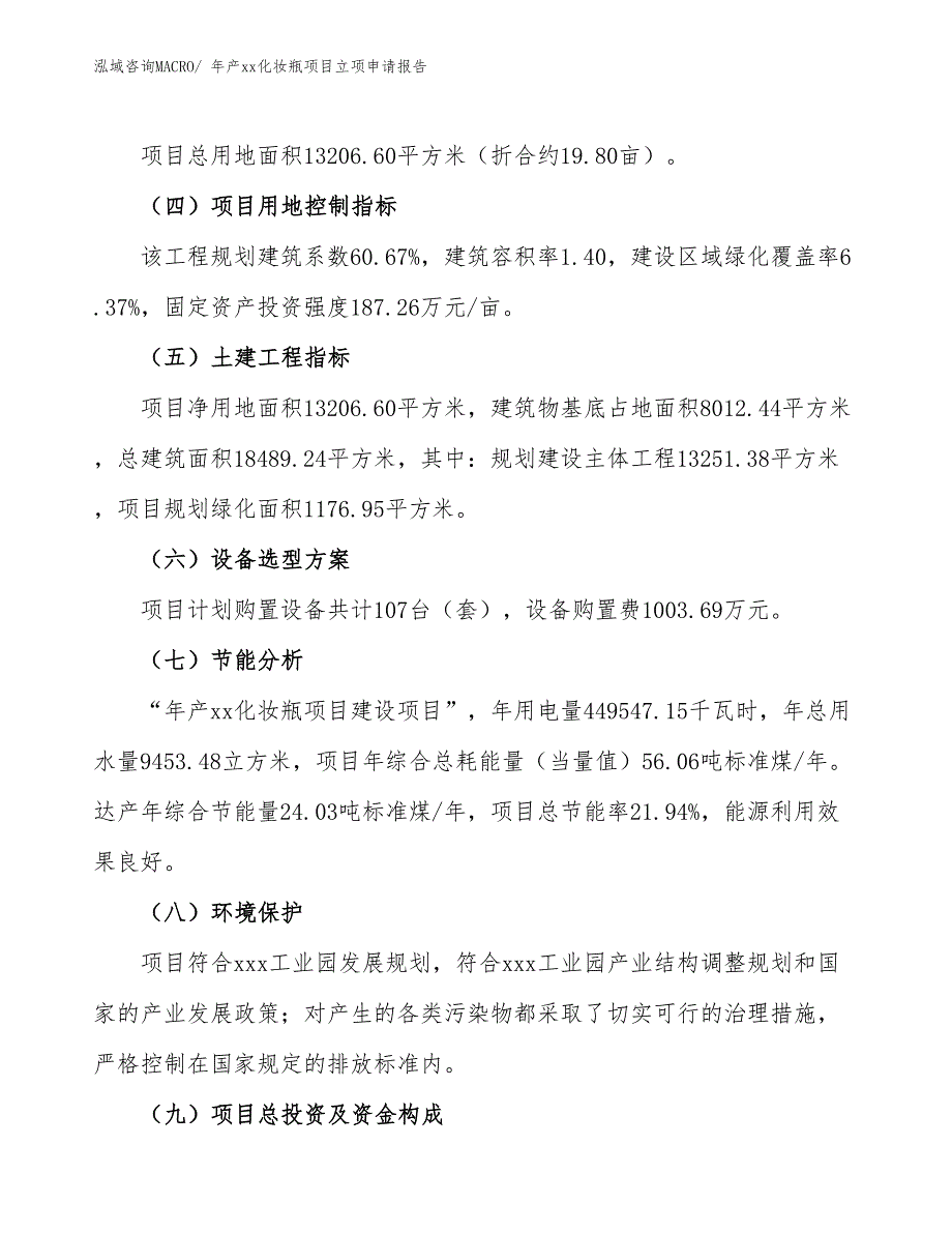 年产xx化妆瓶项目立项申请报告_第3页