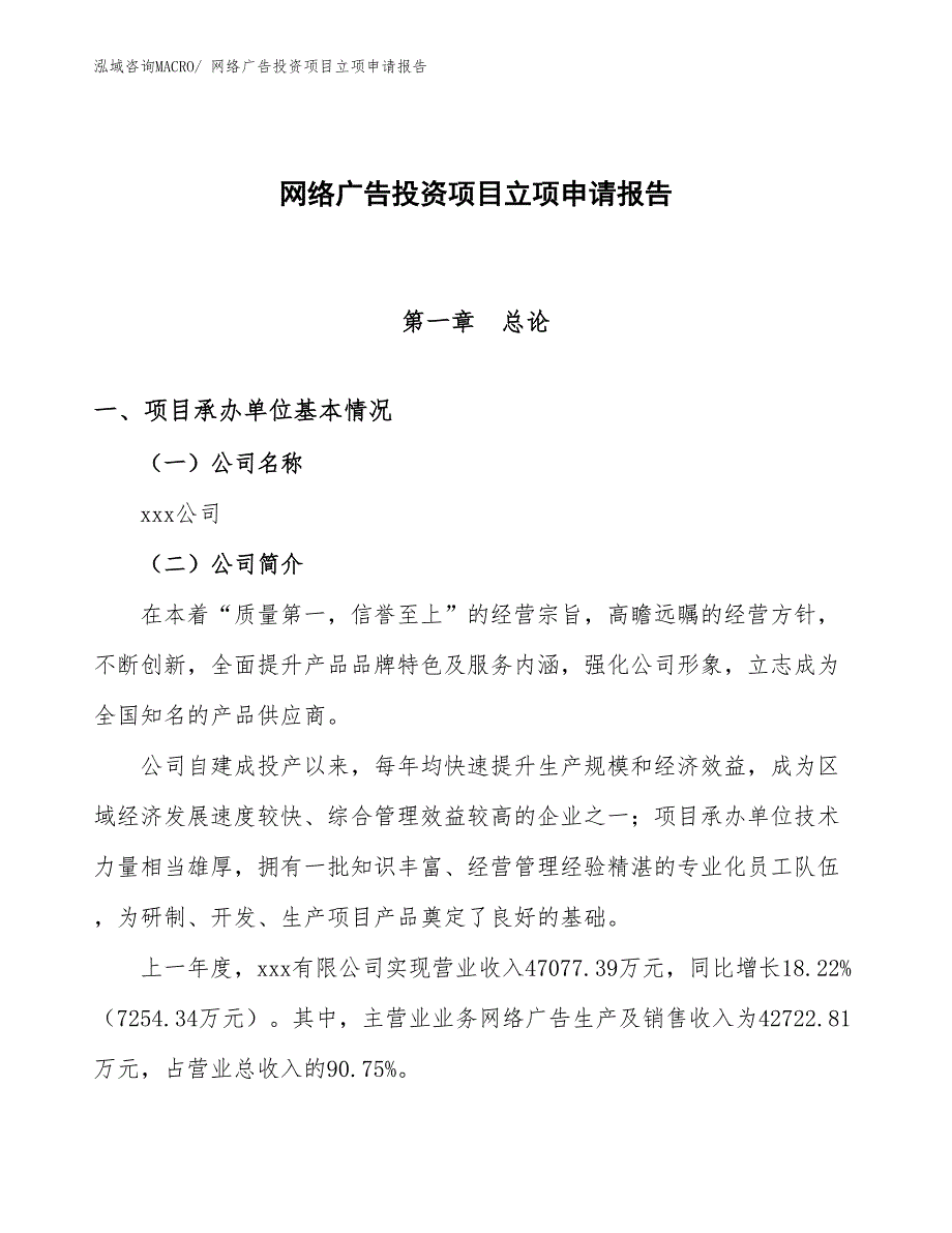 网络广告投资项目立项申请报告_第1页