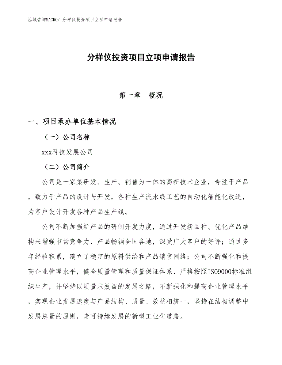 分样仪投资项目立项申请报告_第1页