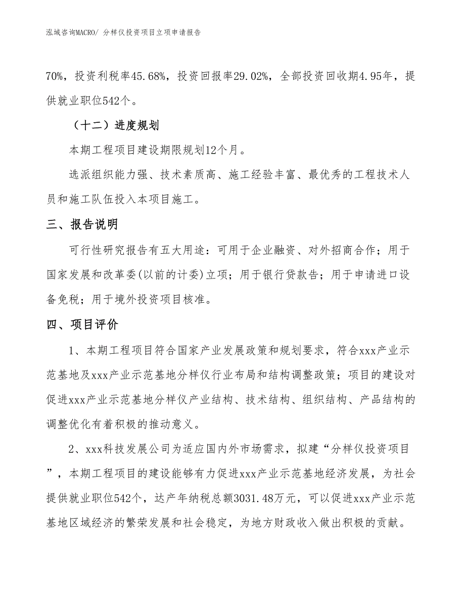 分样仪投资项目立项申请报告_第4页