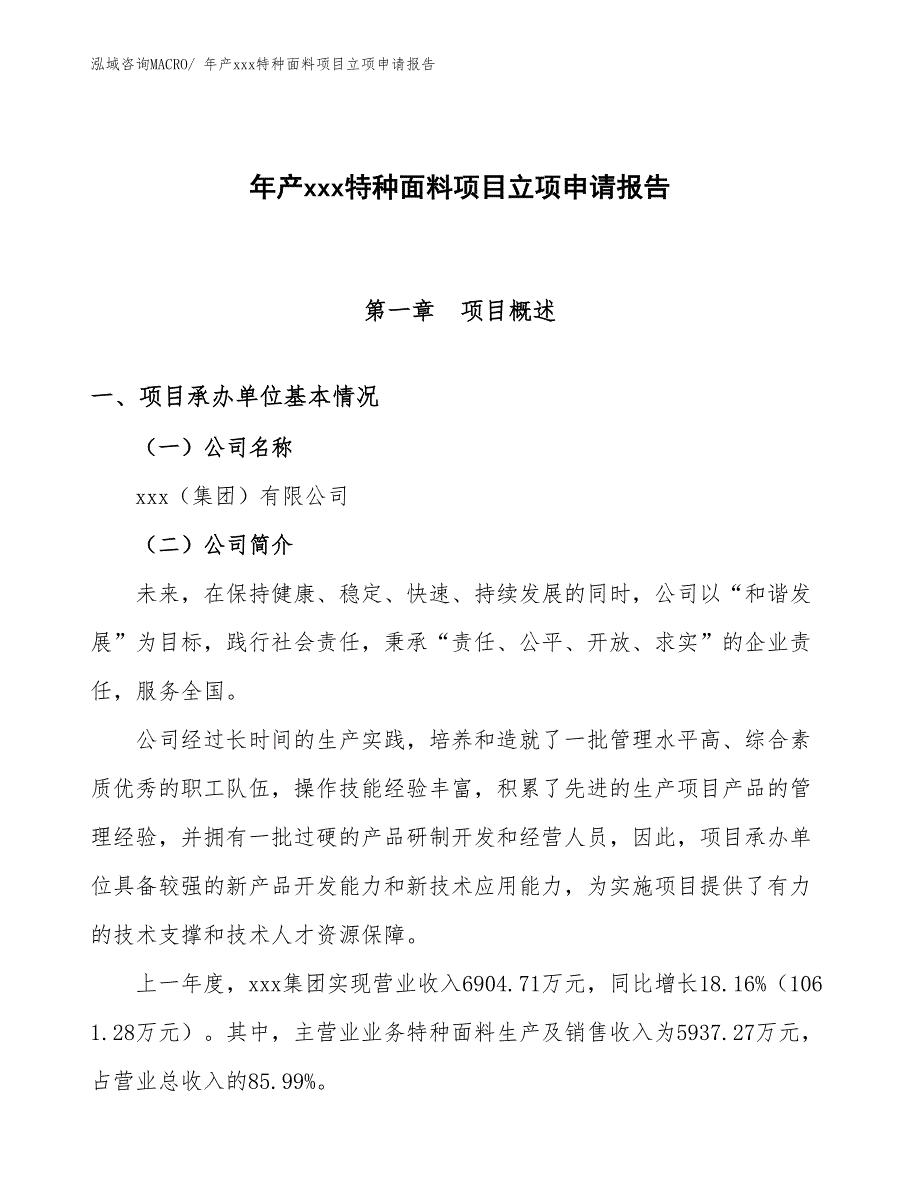 年产xxx特种面料项目立项申请报告_第1页