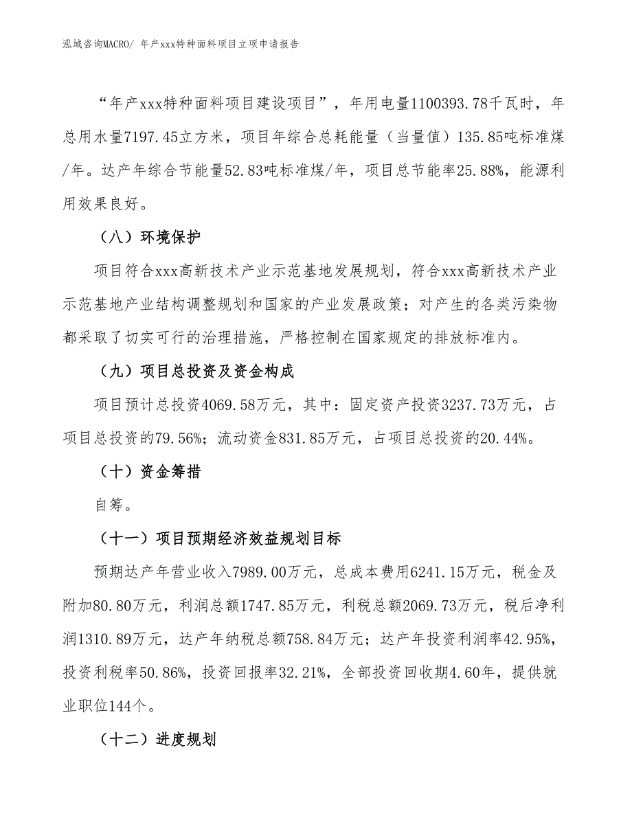 年产xxx特种面料项目立项申请报告_第3页