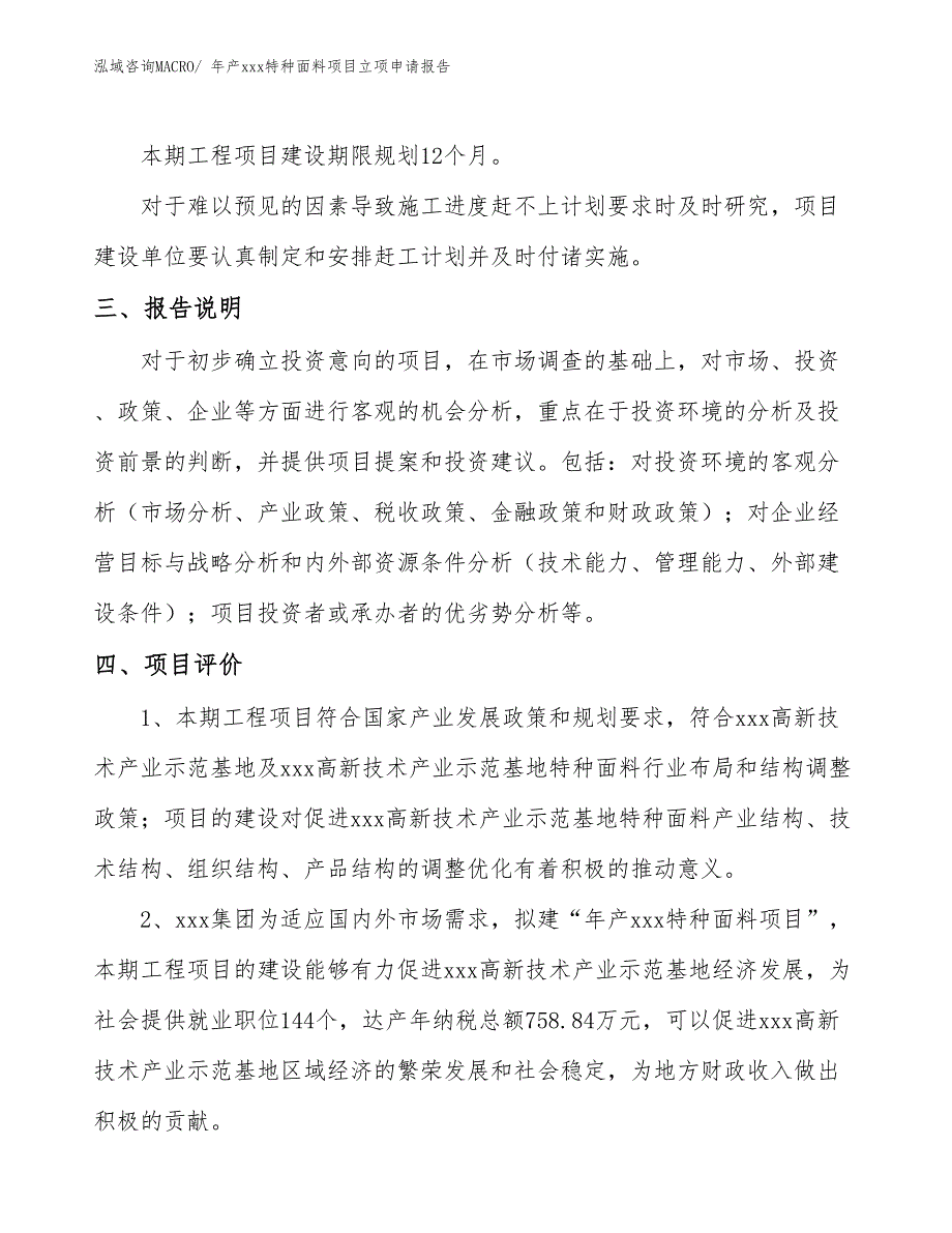 年产xxx特种面料项目立项申请报告_第4页