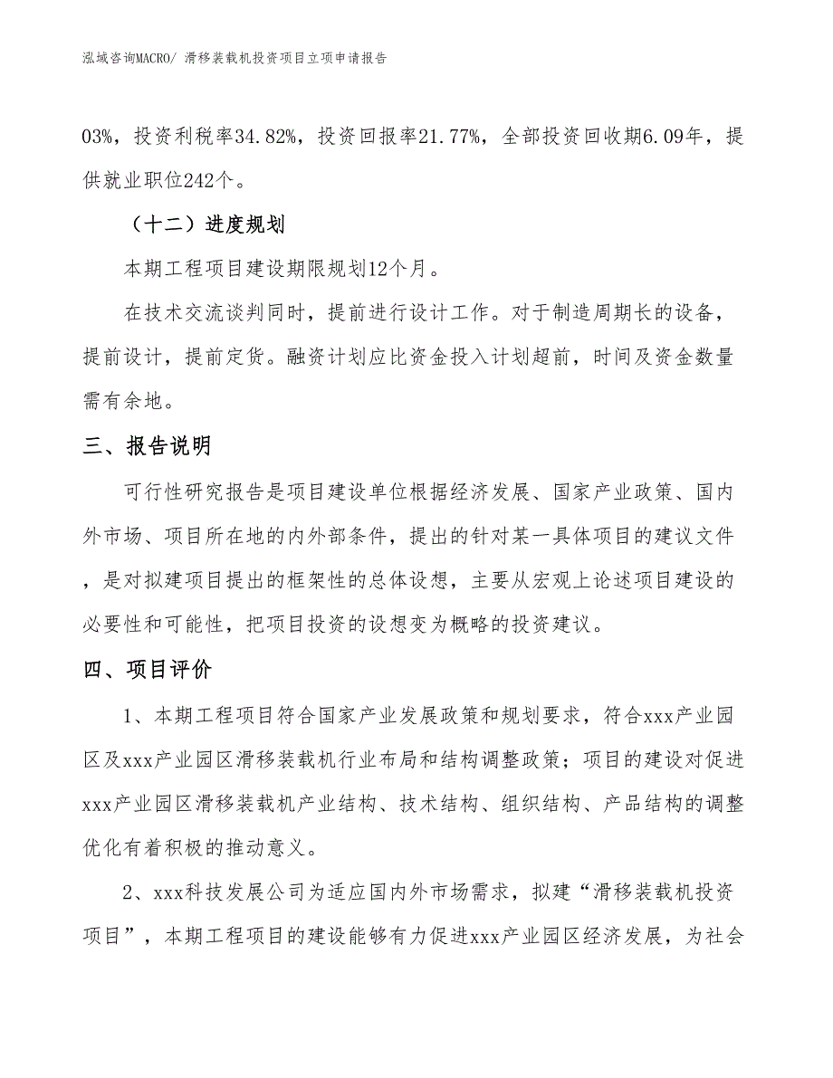 滑移装载机投资项目立项申请报告_第4页