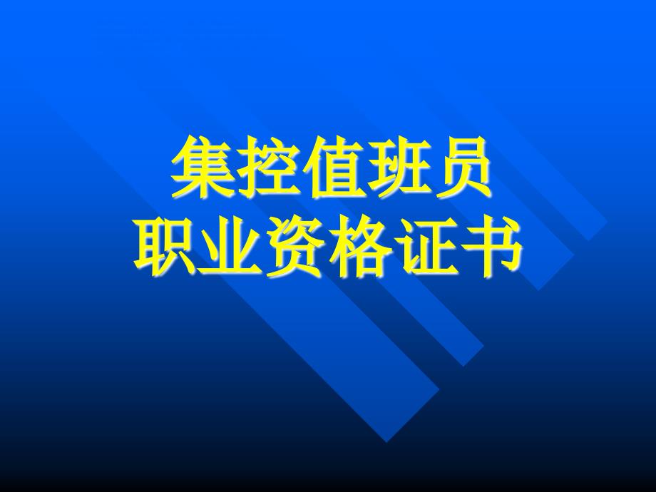 《集控值班员培训》ppt课件_第1页