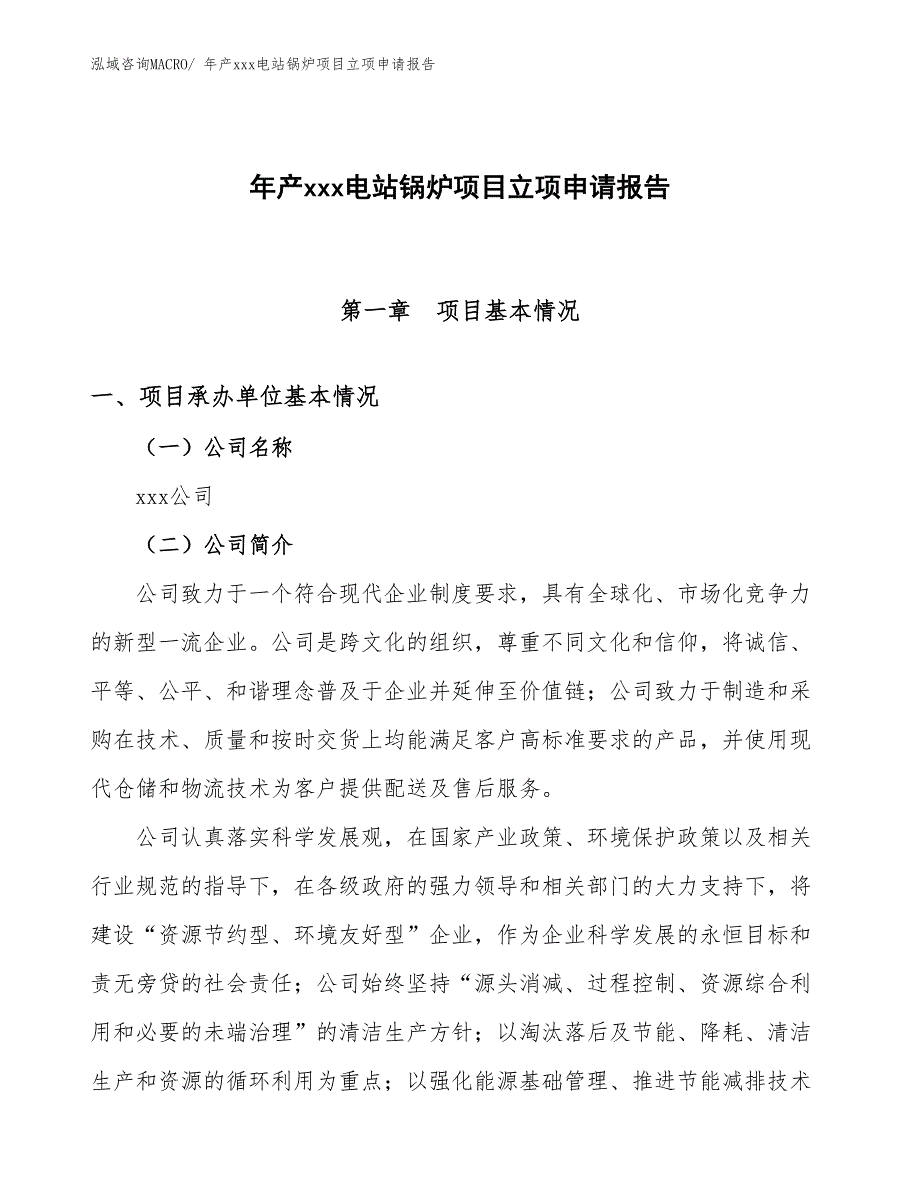 年产xxx电站锅炉项目立项申请报告_第1页