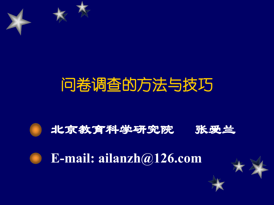 [经管营销]a问卷调查的方法与技巧_第1页