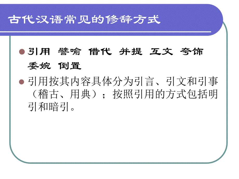古代汉语-第十章 古代汉语修辞_第2页