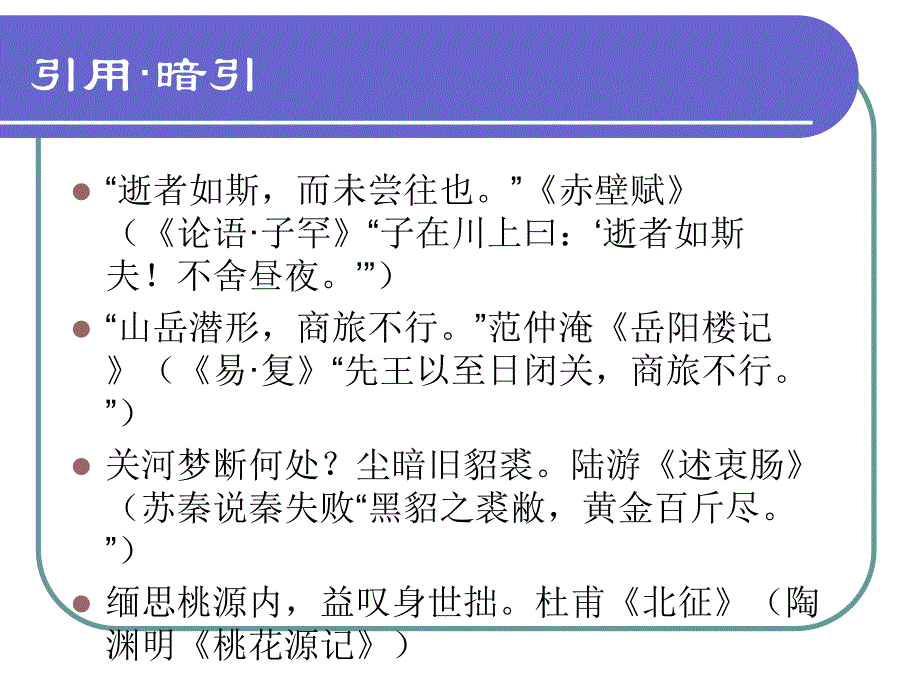 古代汉语-第十章 古代汉语修辞_第4页