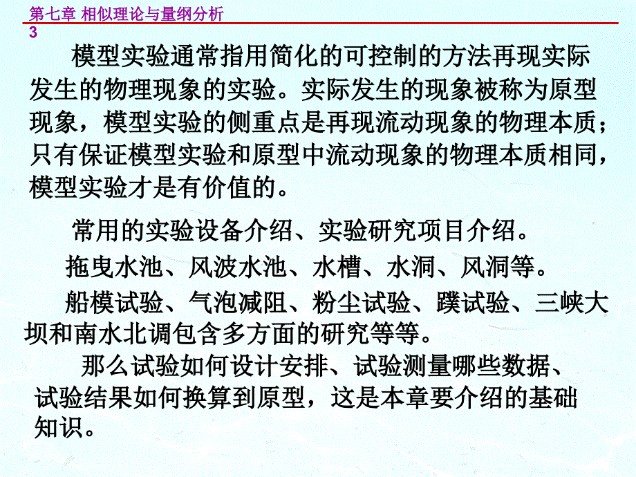 [理学]第七章 相似理论与量纲分析_第3页