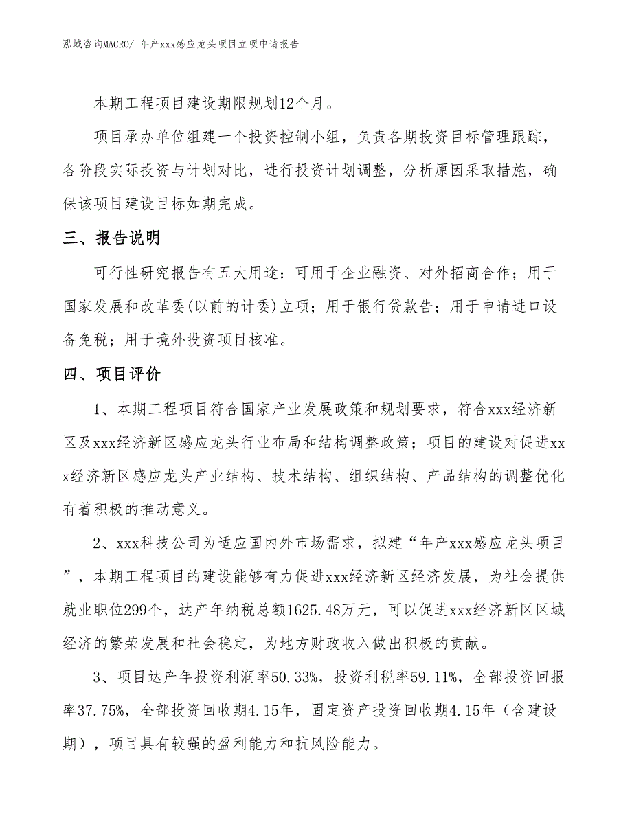 年产xxx感应龙头项目立项申请报告_第4页