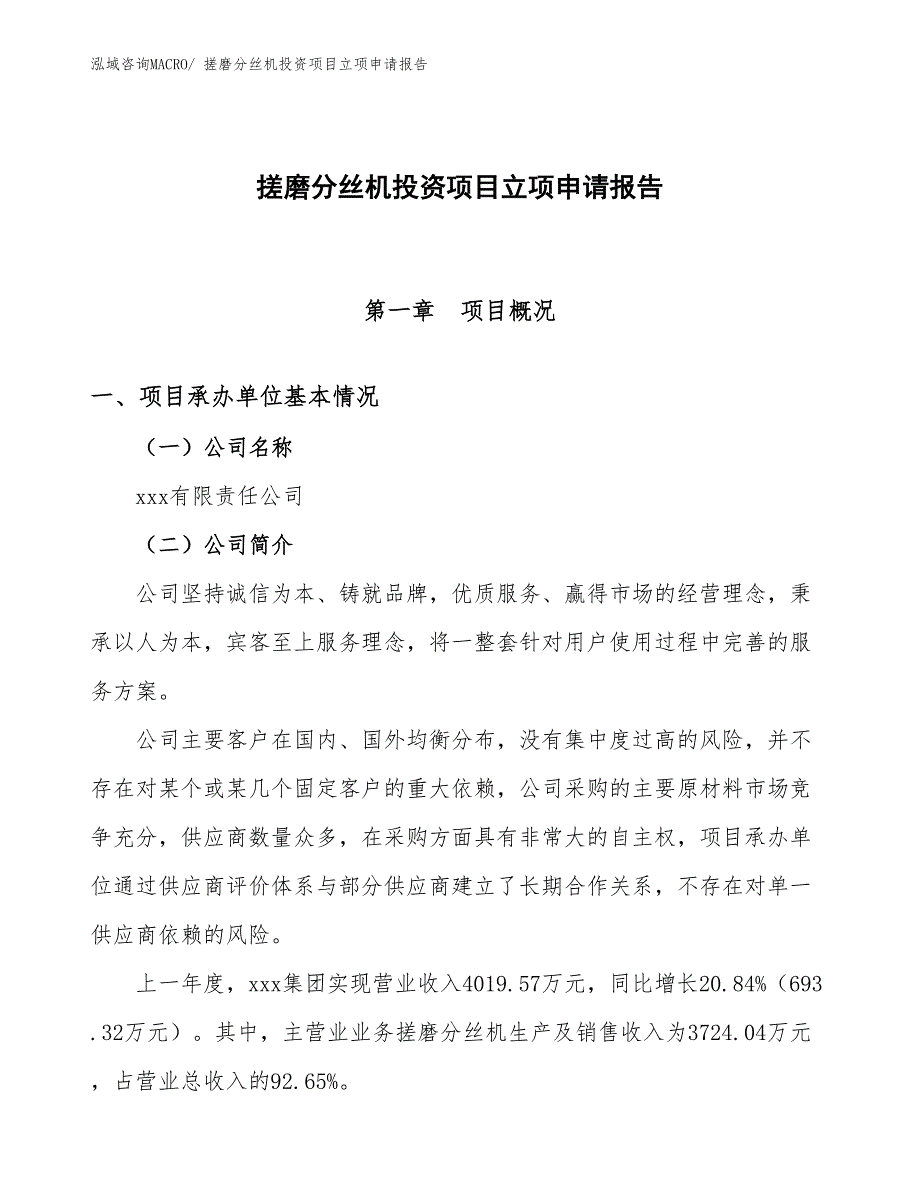 搓磨分丝机投资项目立项申请报告_第1页