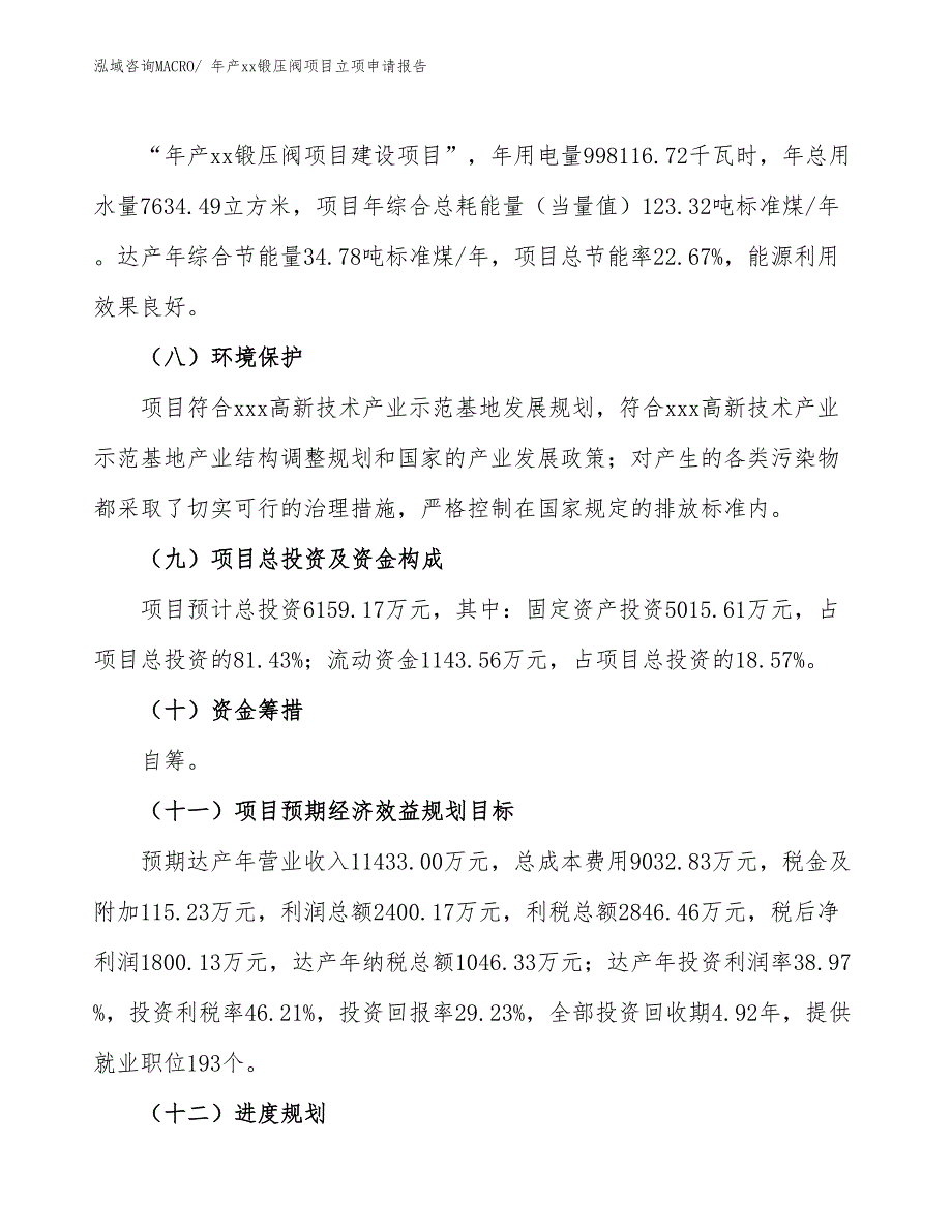 年产xx锻压阀项目立项申请报告_第3页