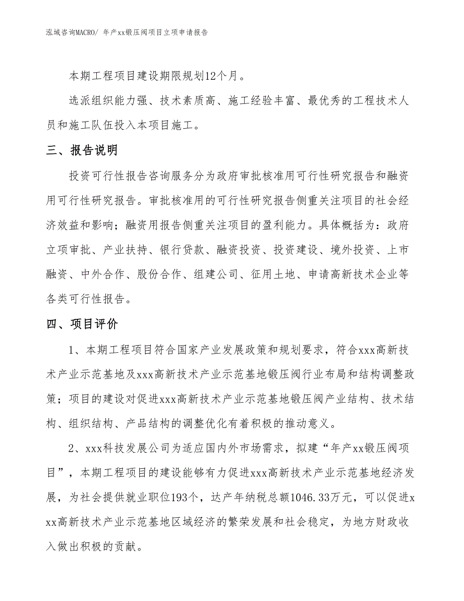 年产xx锻压阀项目立项申请报告_第4页