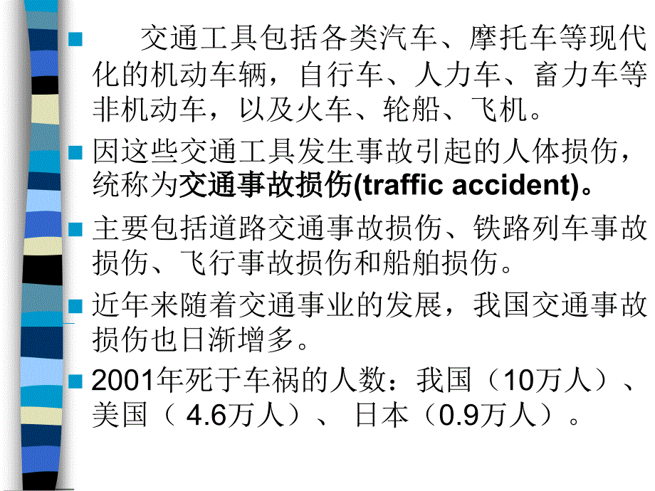交通事故损伤_第2页