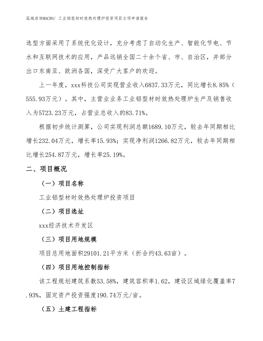 工业铝型材时效热处理炉投资项目立项申请报告_第2页