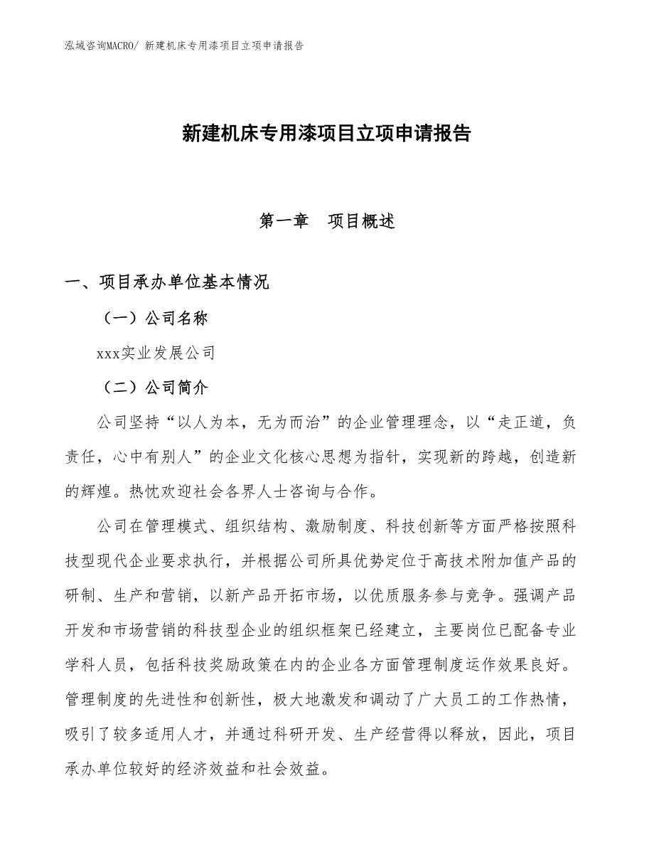 新建机床专用漆项目立项申请报告 (1)_第1页