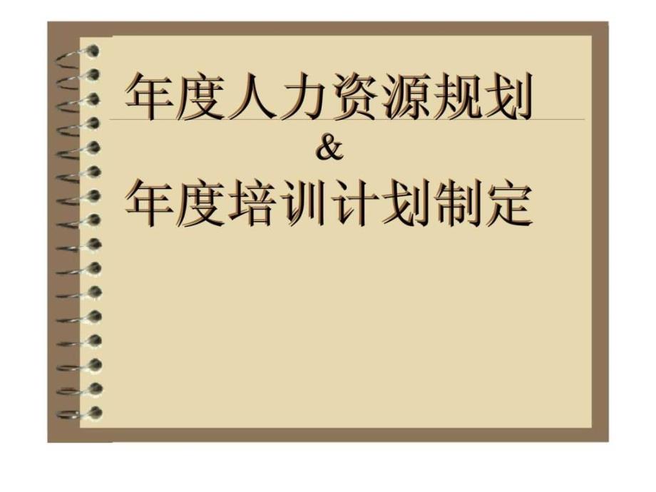 年度人力资源规划&amp年度培训计划制定_第1页