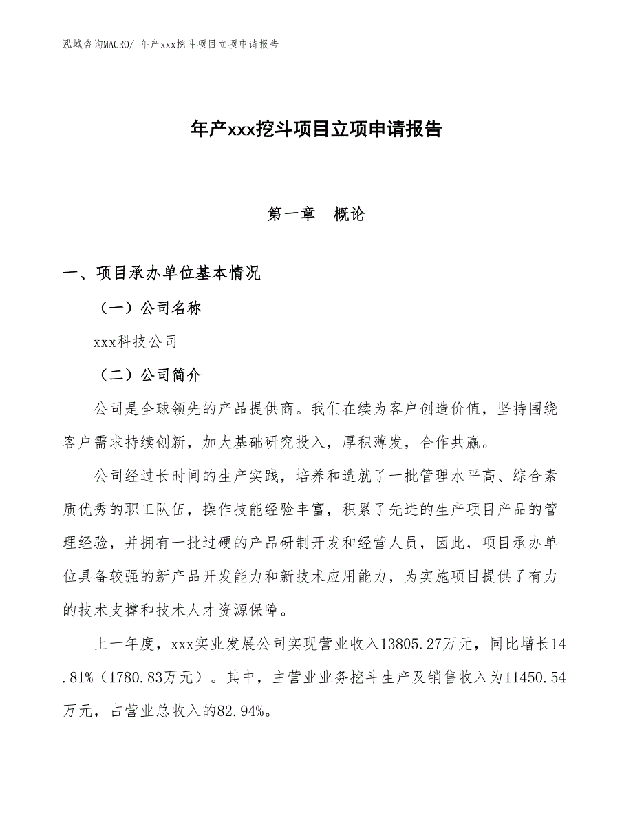 年产xxx挖斗项目立项申请报告_第1页