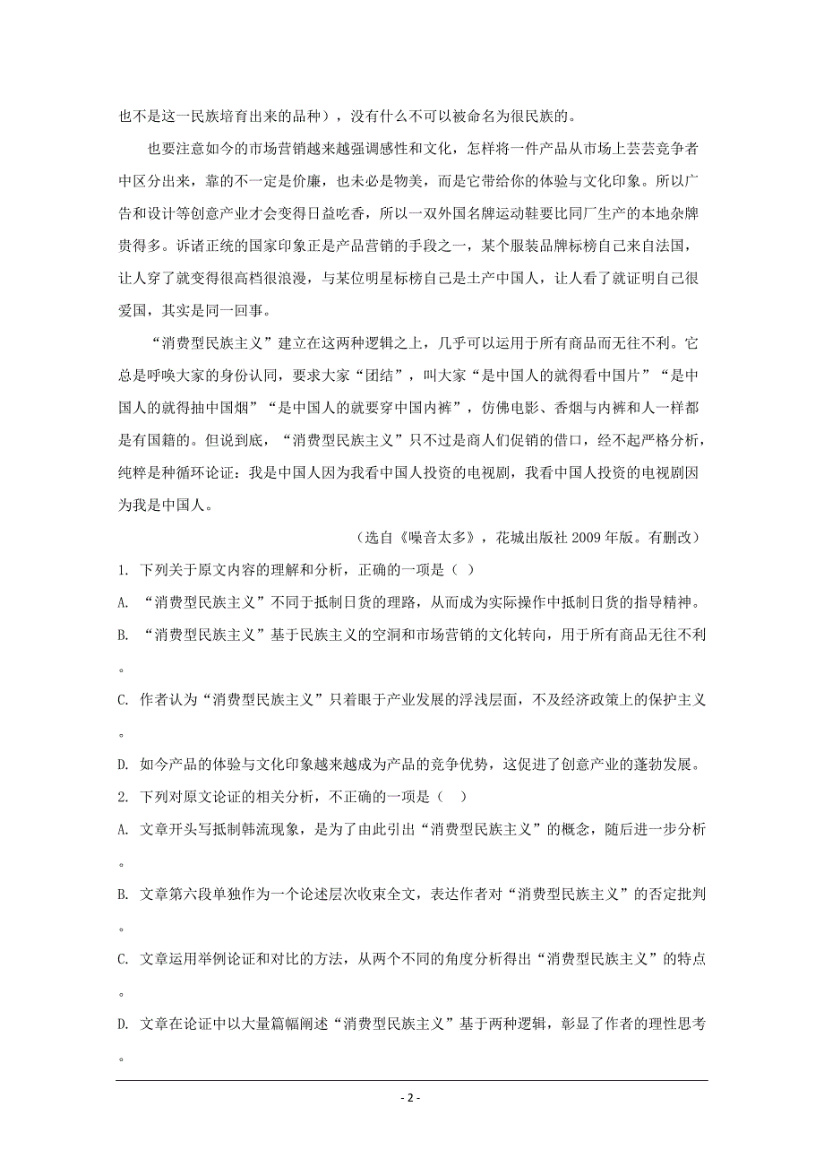 湖南省2018-2019学年高二上学期入学考试语文---精校解析Word版_第2页