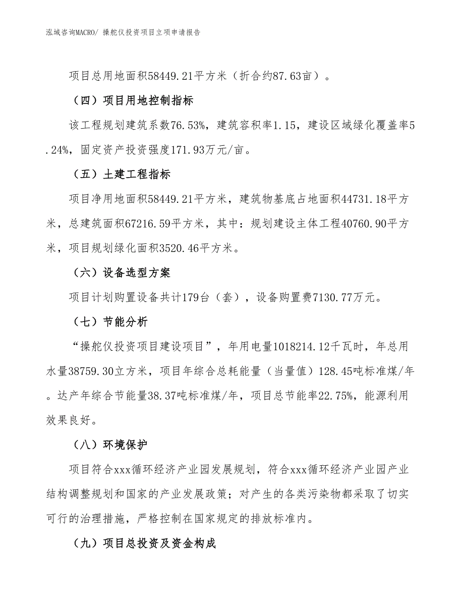 操舵仪投资项目立项申请报告_第3页