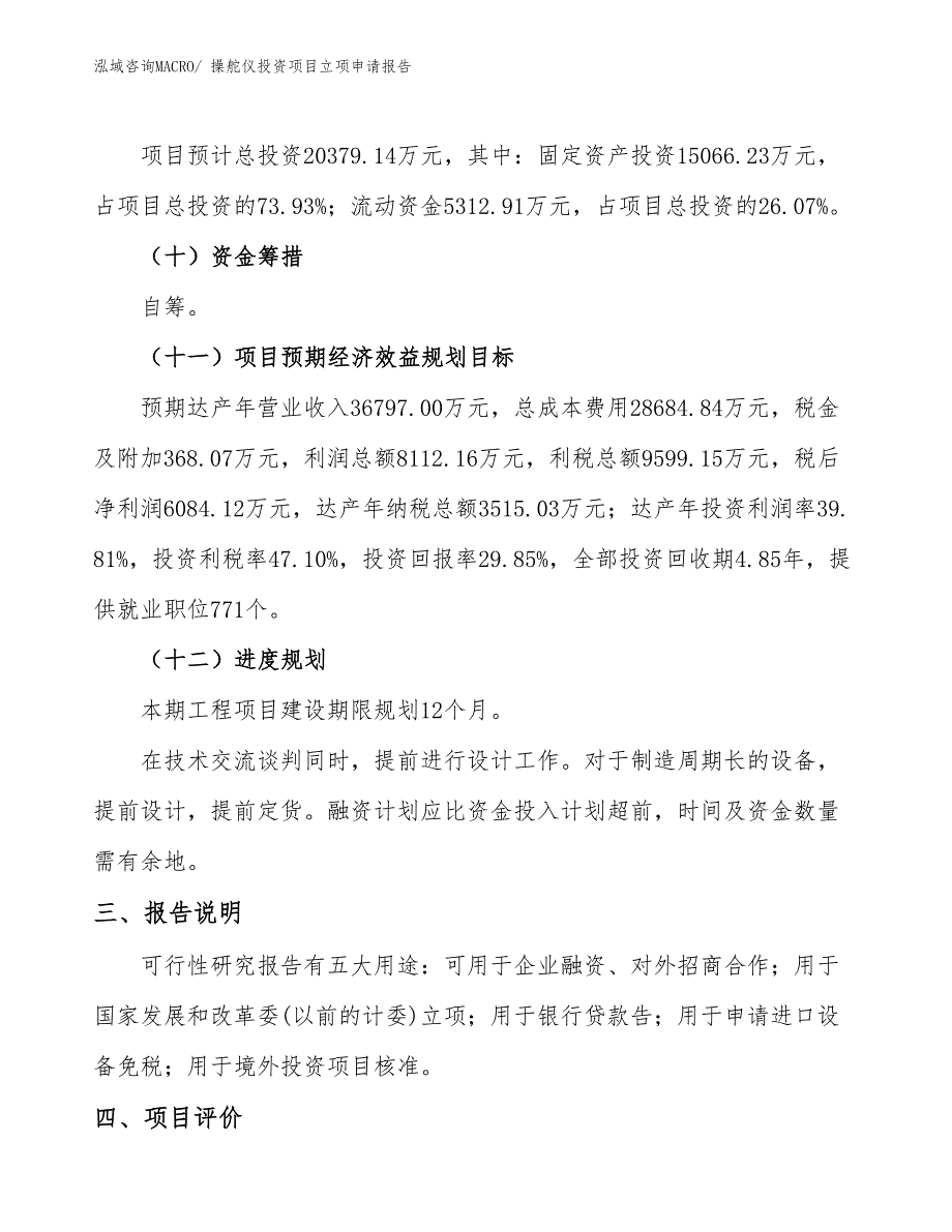 操舵仪投资项目立项申请报告_第4页