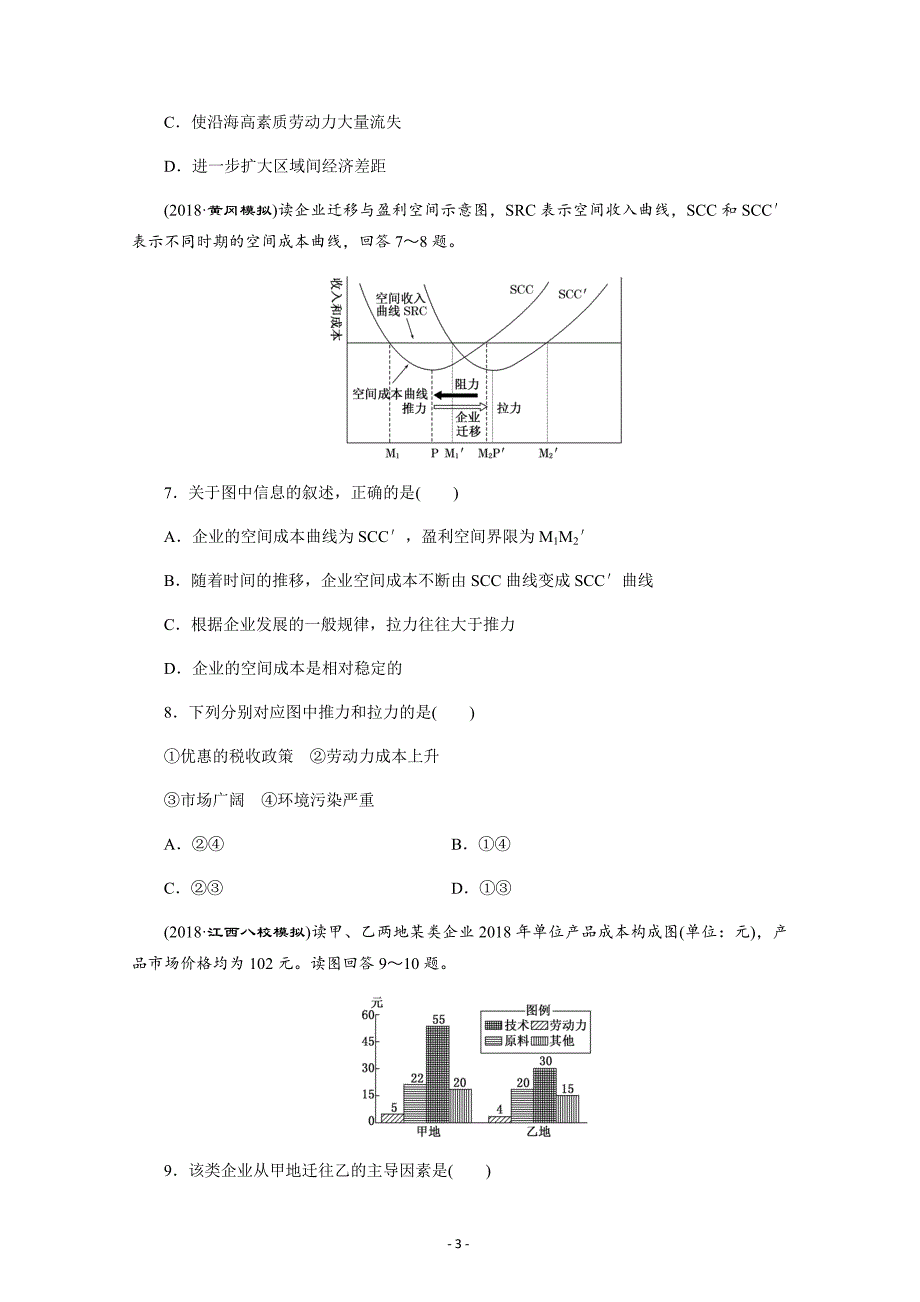 安徽省萧县中学2019届高三产业转移——以东亚为例---精校解析Word版_第3页