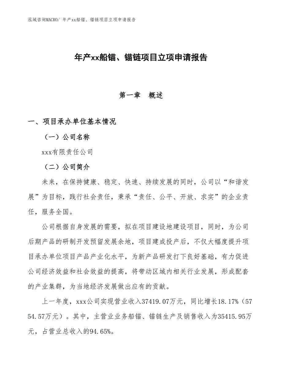 年产xx船锚、锚链项目立项申请报告_第1页