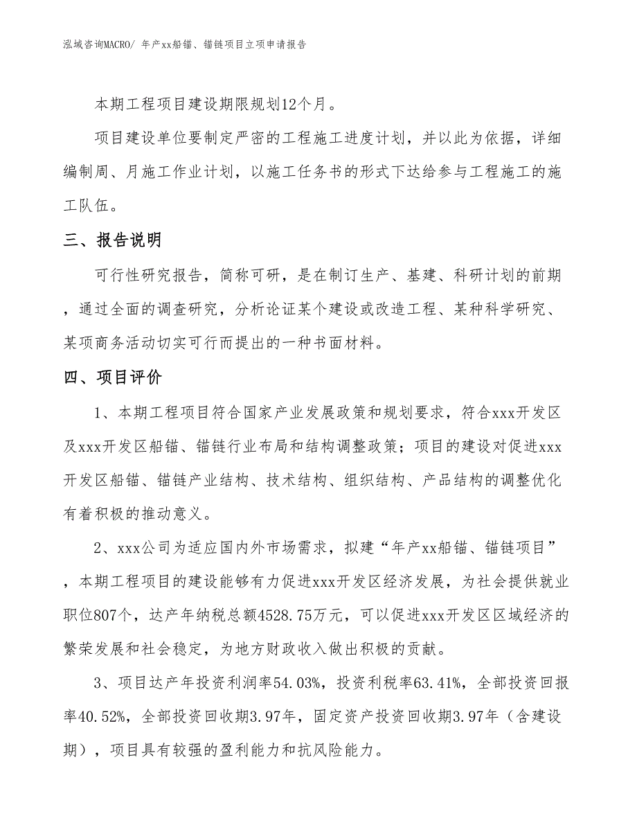 年产xx船锚、锚链项目立项申请报告_第4页