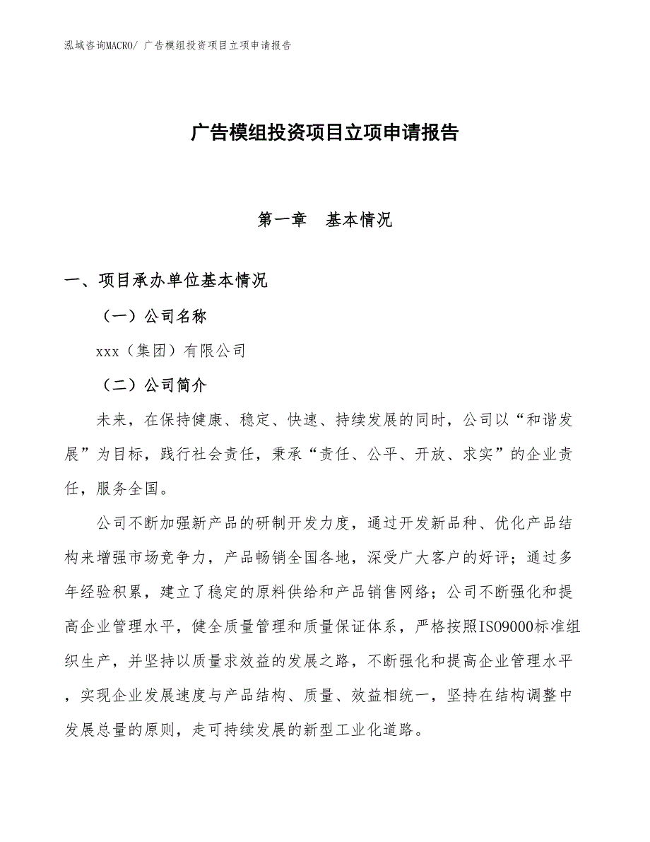 广告模组投资项目立项申请报告_第1页