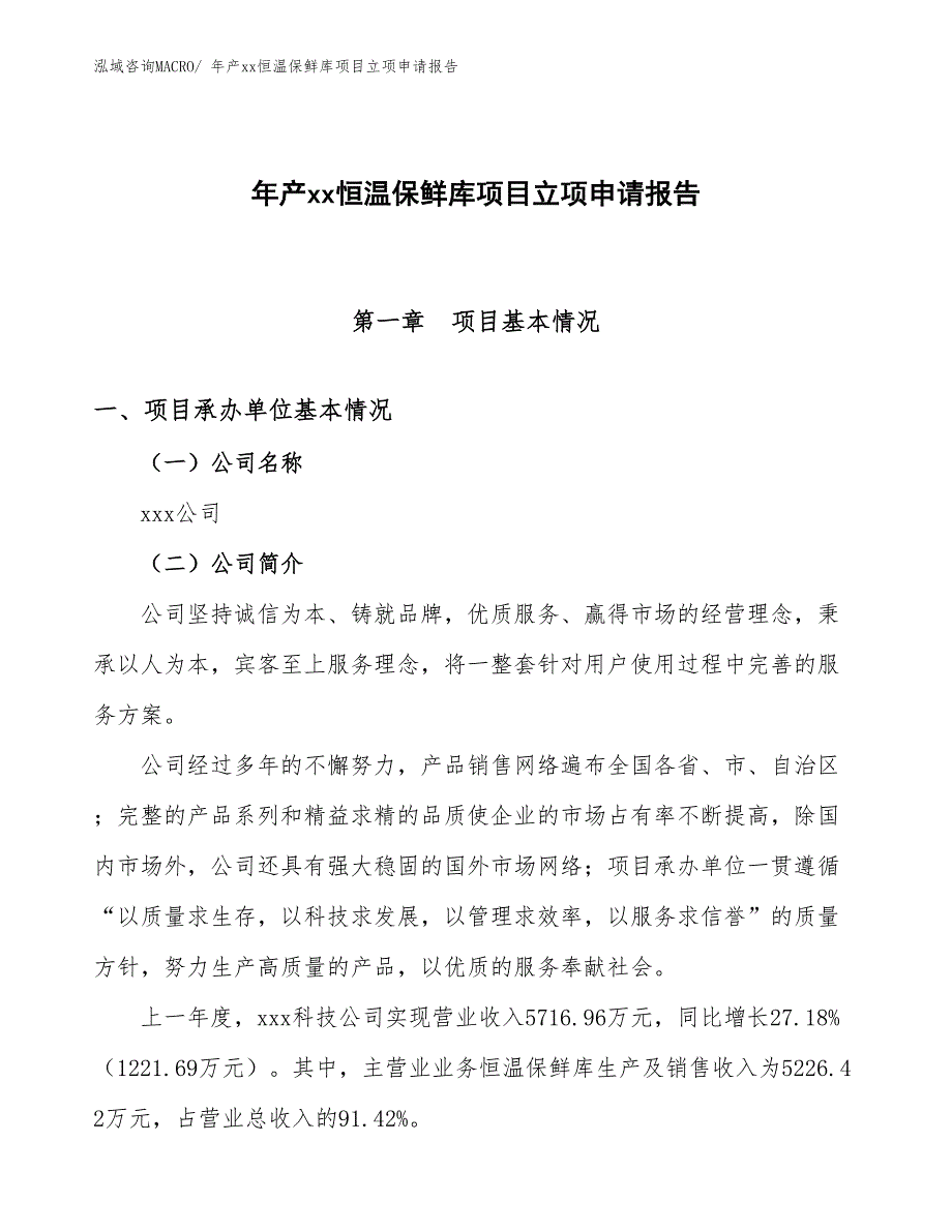 年产xx恒温保鲜库项目立项申请报告_第1页