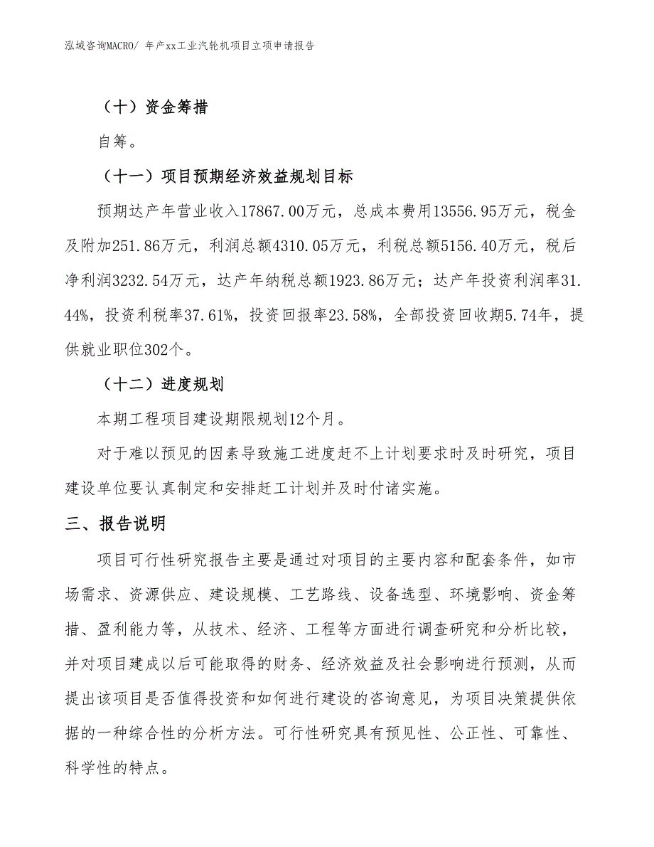 年产xx工业汽轮机项目立项申请报告_第4页