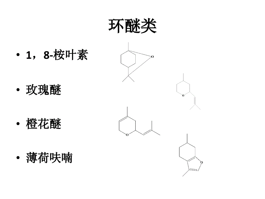 萜类化学 单萜香料_第2页