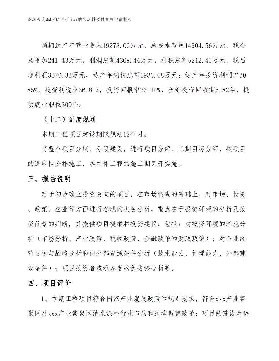 年产xxx纳米涂料项目立项申请报告_第4页