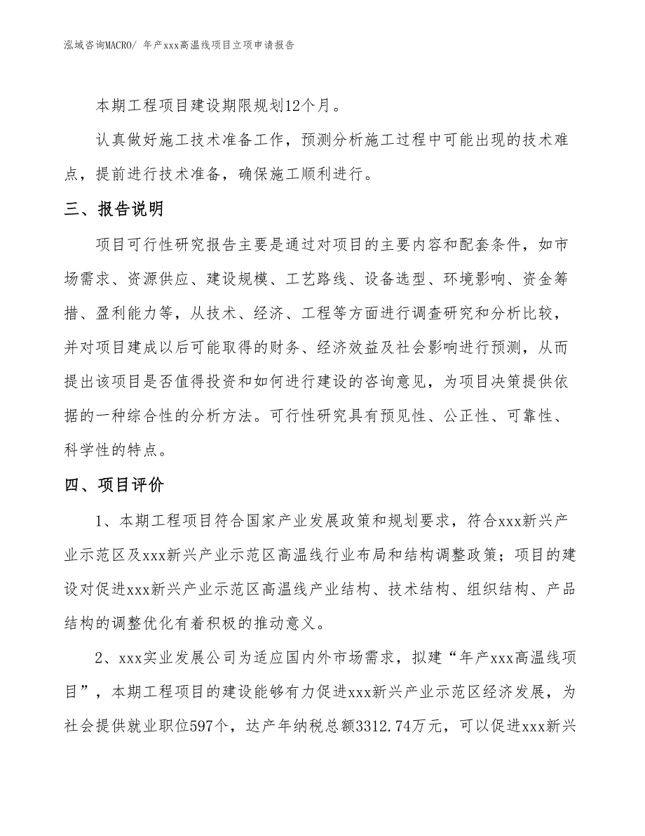 年产xxx高温线项目立项申请报告_第4页