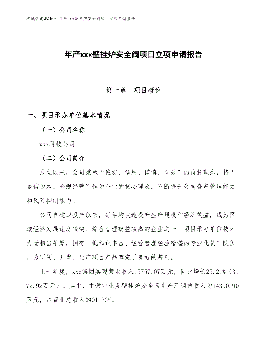 年产xxx壁挂炉安全阀项目立项申请报告_第1页