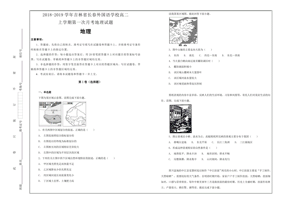 百校名题2018-2019学年吉林省高二上学期第一次月考地理---精校解析Word版_第1页