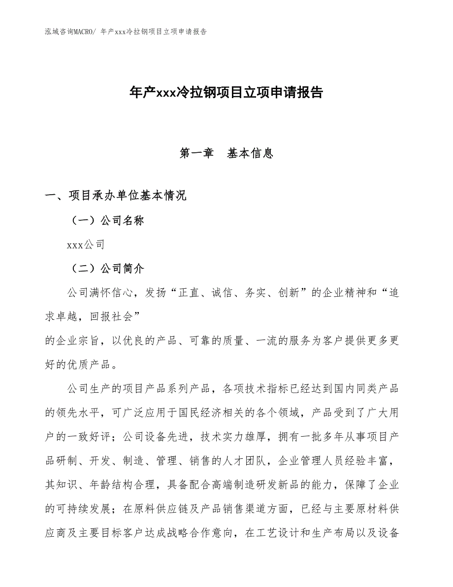 年产xxx冷拉钢项目立项申请报告_第1页