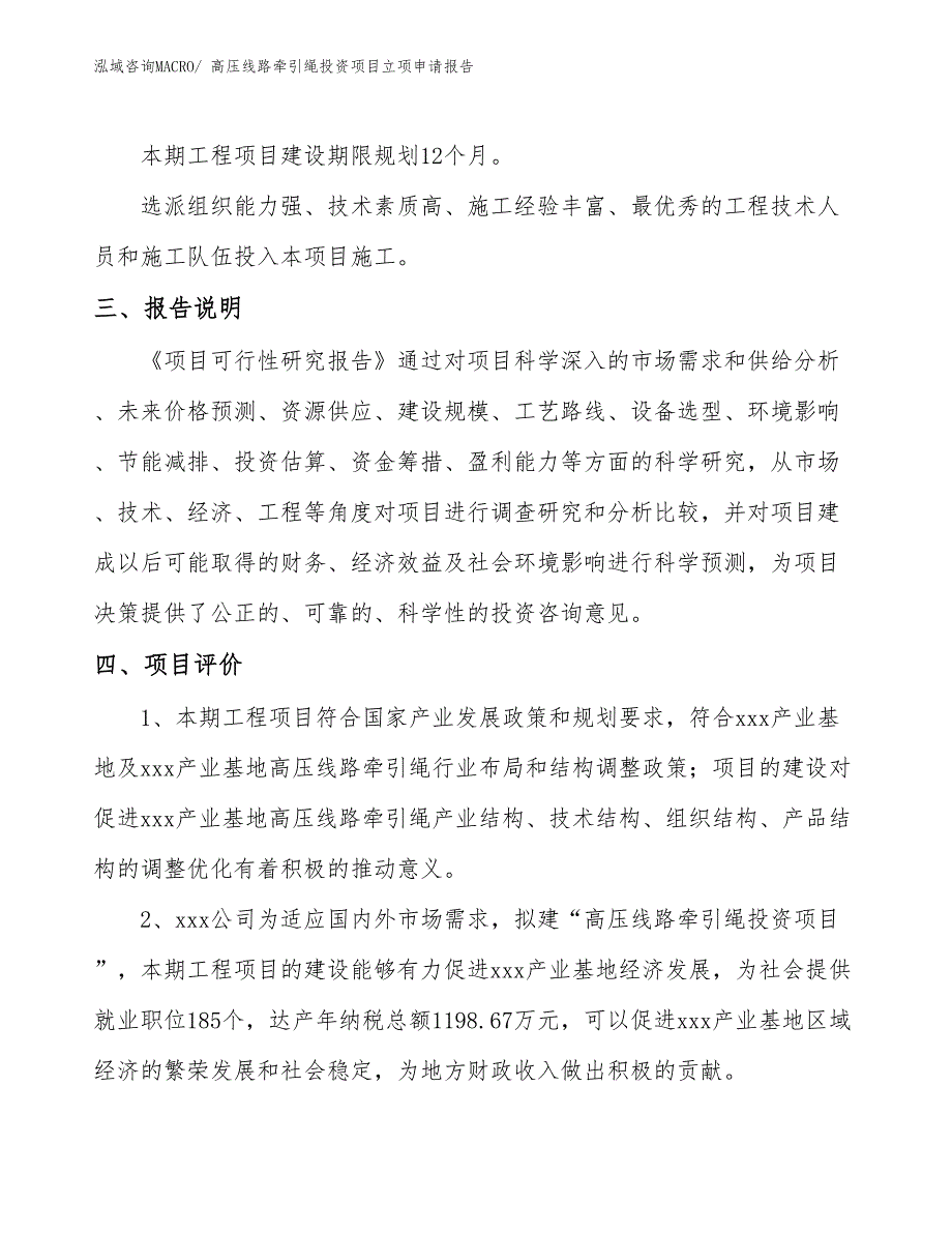 高压线路牵引绳投资项目立项申请报告_第4页