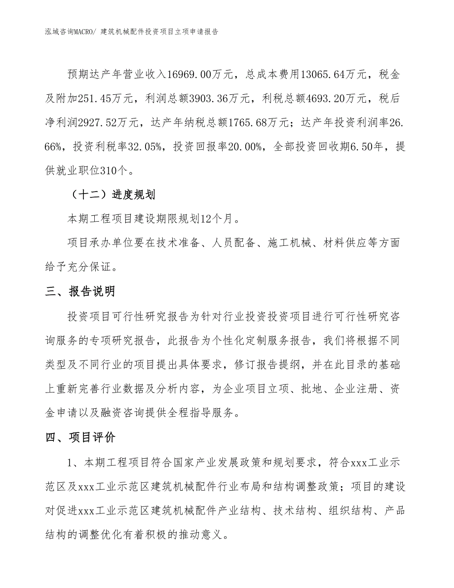 建筑机械配件投资项目立项申请报告_第4页