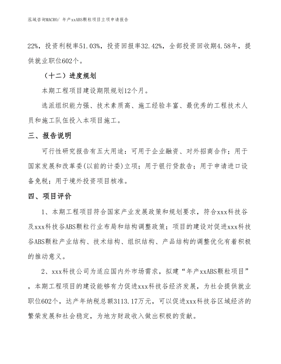 年产xxABS颗粒项目立项申请报告_第4页