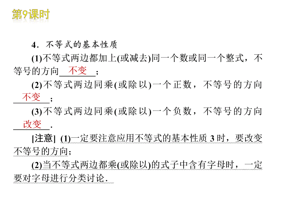 2012年中考数学复习方案（苏科版）第9课时 一元一次不等式（组）_第3页