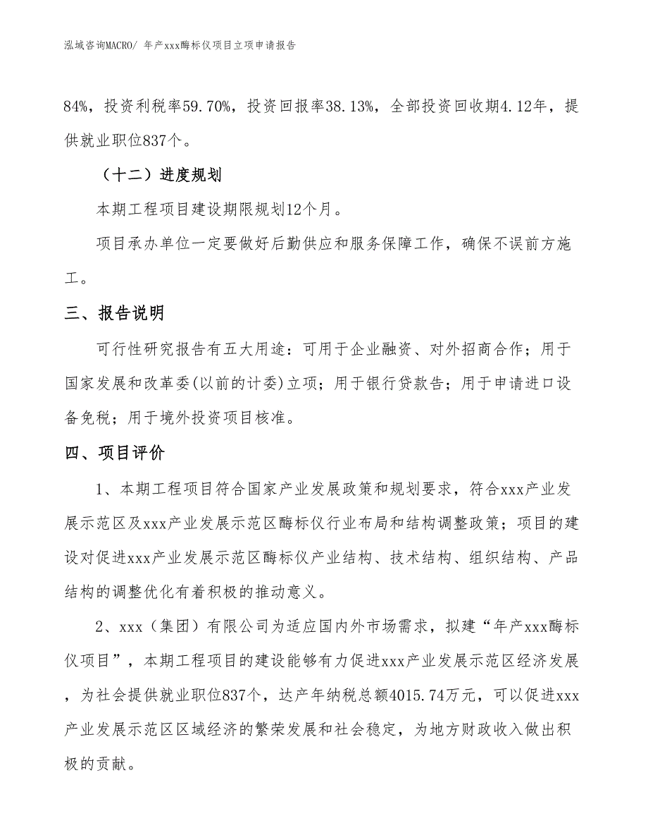 年产xxx酶标仪项目立项申请报告_第4页