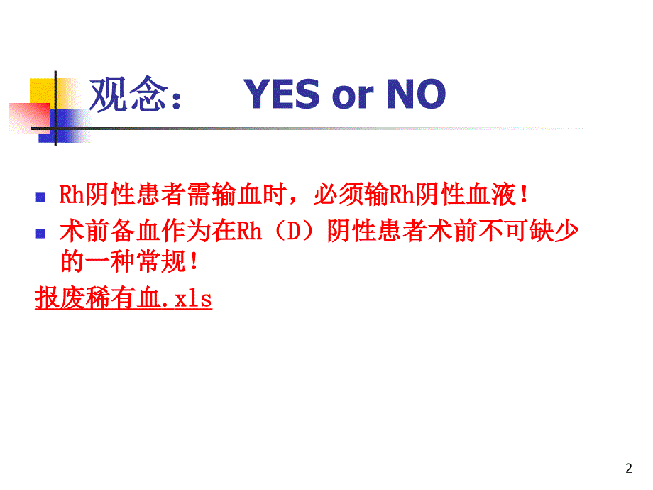 rh阴性血型患者的输血策略-严海雅_第2页